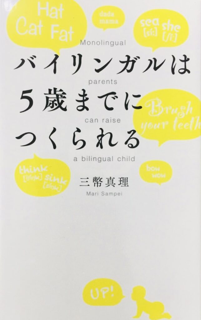 バイリンガルは5歳までに作られる表紙